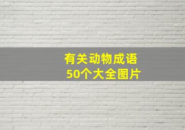 有关动物成语50个大全图片