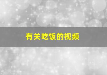 有关吃饭的视频