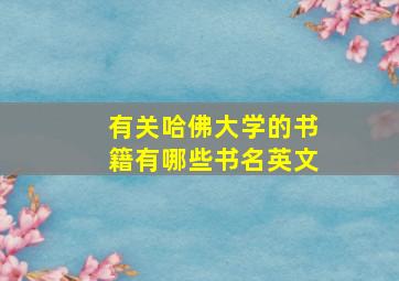 有关哈佛大学的书籍有哪些书名英文