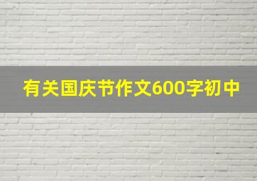 有关国庆节作文600字初中