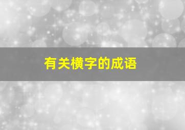 有关横字的成语