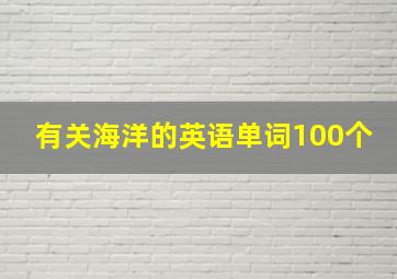 有关海洋的英语单词100个