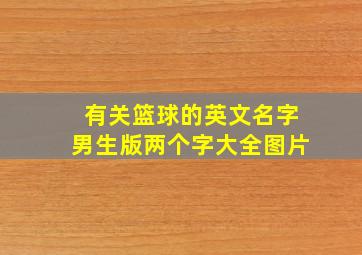 有关篮球的英文名字男生版两个字大全图片