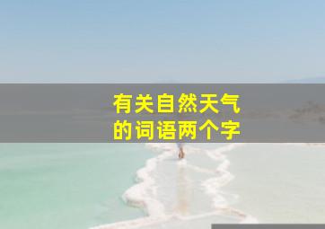 有关自然天气的词语两个字