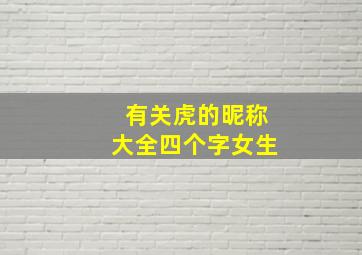 有关虎的昵称大全四个字女生