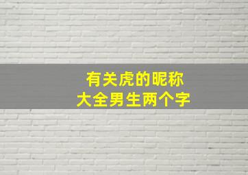 有关虎的昵称大全男生两个字