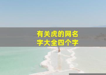 有关虎的网名字大全四个字