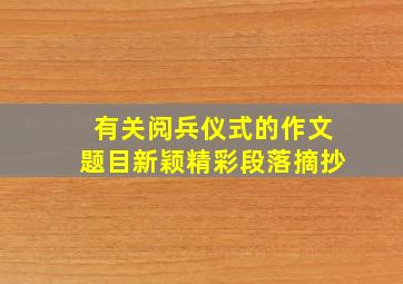 有关阅兵仪式的作文题目新颖精彩段落摘抄