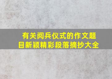 有关阅兵仪式的作文题目新颖精彩段落摘抄大全