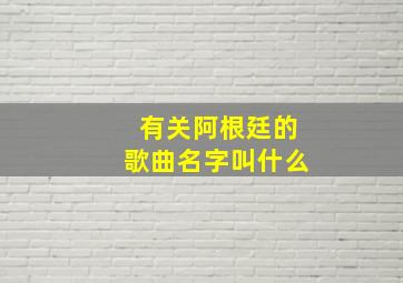 有关阿根廷的歌曲名字叫什么