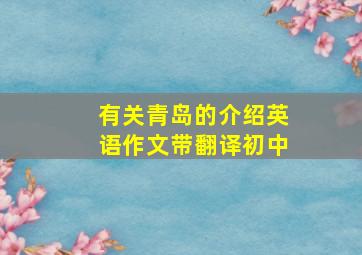 有关青岛的介绍英语作文带翻译初中