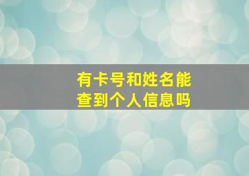 有卡号和姓名能查到个人信息吗