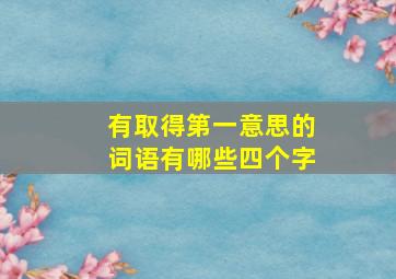 有取得第一意思的词语有哪些四个字