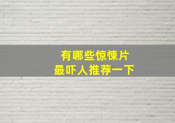 有哪些惊悚片最吓人推荐一下