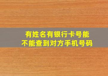 有姓名有银行卡号能不能查到对方手机号码