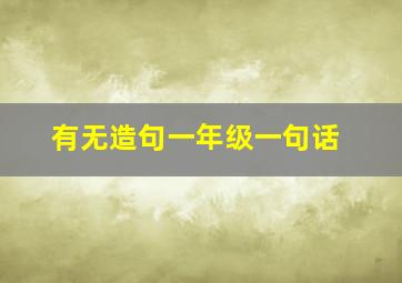 有无造句一年级一句话