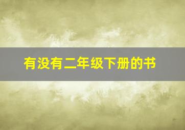 有没有二年级下册的书