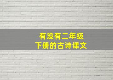 有没有二年级下册的古诗课文