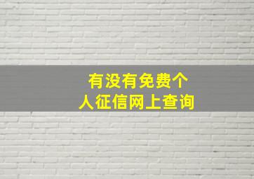 有没有免费个人征信网上查询