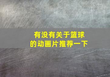 有没有关于篮球的动画片推荐一下