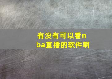 有没有可以看nba直播的软件啊