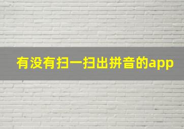 有没有扫一扫出拼音的app