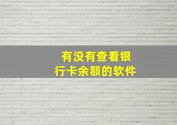 有没有查看银行卡余额的软件