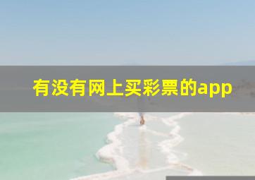 有没有网上买彩票的app