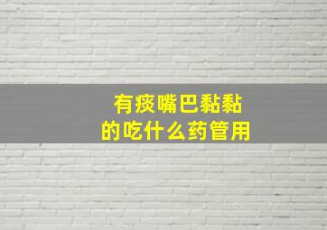 有痰嘴巴黏黏的吃什么药管用