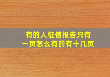 有的人征信报告只有一页怎么有的有十几页