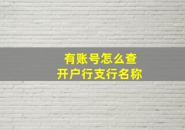 有账号怎么查开户行支行名称