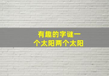 有趣的字谜一个太阳两个太阳