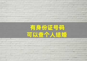 有身份证号码可以查个人结婚