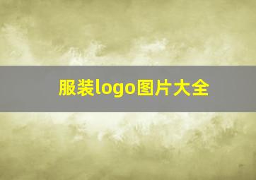 服装logo图片大全