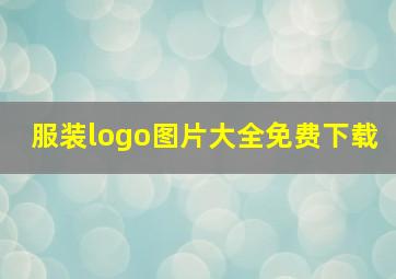 服装logo图片大全免费下载