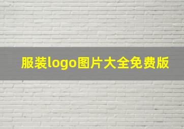 服装logo图片大全免费版