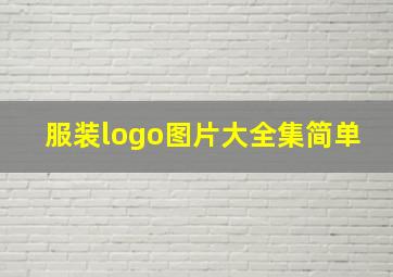 服装logo图片大全集简单