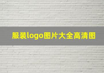 服装logo图片大全高清图