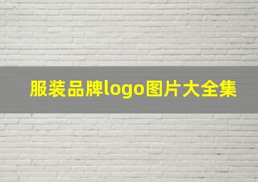 服装品牌logo图片大全集