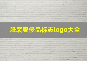 服装奢侈品标志logo大全