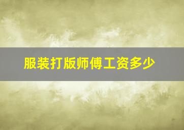 服装打版师傅工资多少