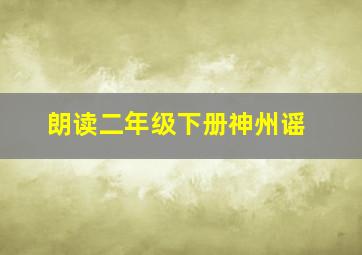 朗读二年级下册神州谣