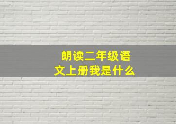 朗读二年级语文上册我是什么