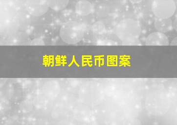 朝鲜人民币图案