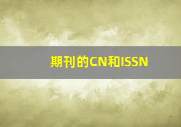 期刊的CN和ISSN