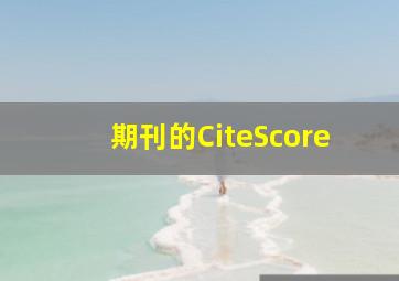 期刊的CiteScore