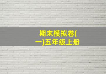 期末模拟卷(一)五年级上册