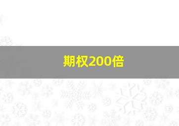 期权200倍