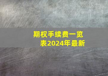 期权手续费一览表2024年最新