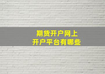 期货开户网上开户平台有哪些